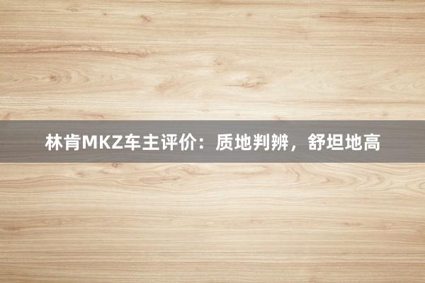 林肯MKZ车主评价：质地判辨，舒坦地高